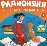  - Радионяня. Веселая грамматика - 1 (аудиокнига CD).