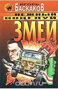 Нежный поцелуй змеи