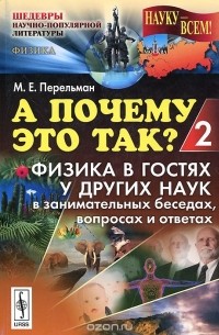 А почему это так? Книга 2. Физика в гостях у других наук в занимательных беседах, вопросах и ответах