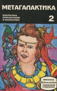  - Метагалактика, №2(7), 1994 (сборник)