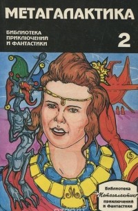  - Метагалактика, №2(7), 1994 (сборник)