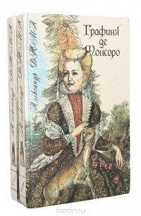 Александр Дюма - Графиня де Монсоро (комплект из 2 книг)