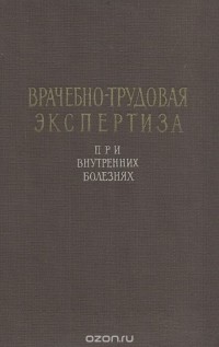  - Врачебно-трудовая экспертиза при внутренних болезнях (сборник)