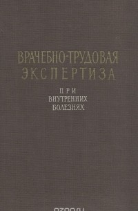  - Врачебно-трудовая экспертиза при внутренних болезнях (сборник)