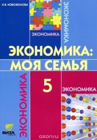 Н. В. Новожилова - Экономика. Моя семья. 5 класс. Учебное пособие