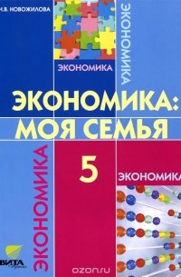 Н. В. Новожилова - Экономика. Моя семья. 5 класс. Учебное пособие