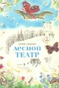 Юрий Линник - Лесной театр