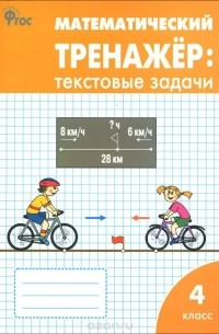  - Математический тренажер. 4 класс. Текстовые задачи