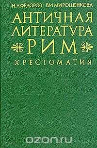 Античная литература. Рим. Хрестоматия