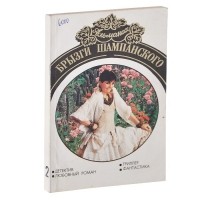  - Брызги шампанского. Альманах, №2, 1997 (сборник)