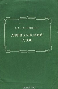 Африканский слон