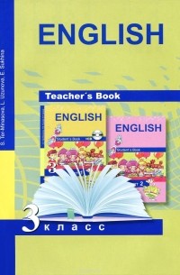  - English 3: Teacher's Book / Английский язык. 3 класс. Книга для учителя