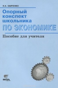 Наталья Заиченко - Экономика. Опорный конспект школьника
