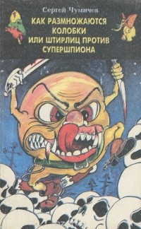 Сергей Чумичев - Как размножаются колобки, или Штирлиц против Супершпиона (сборник)