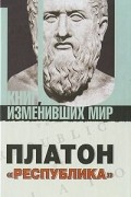 Платон. Республика