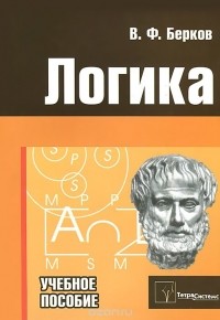 Владимир Берков - Логика. Учебное пособие