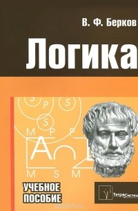 Владимир Берков - Логика. Учебное пособие