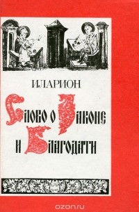  Митрополит Киевский Иларион - Слово о Законе и Благодати