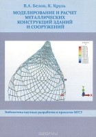  - Моделирование и расчет металлических конструкций зданий и сооружений