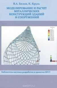 Моделирование и расчет металлических конструкций зданий и сооружений