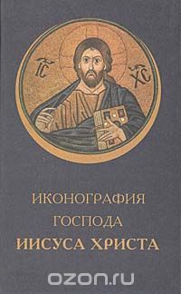 Игорь Припачкин - Иконография Господа Иисуса Христа