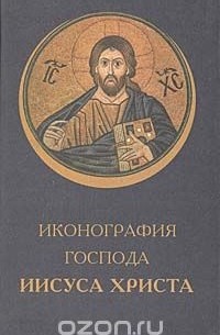 Игорь Припачкин - Иконография Господа Иисуса Христа