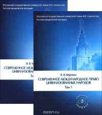 Федор Мартенс - Современное международное право цивилизованных народов. В 2 томах (комплект)