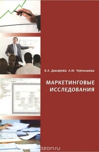  - Маркетинговые исследования. Учебное пособие