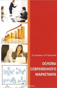  - Основы современного маркетинга. Учебное пособие