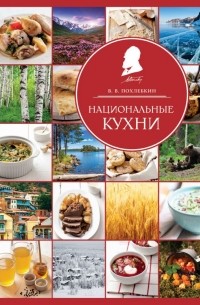 Вильям Похлёбкин - Национальные кухни