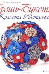 Брошь-букеты. Красота в деталях