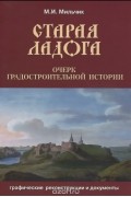 Михаил Мильчик - Старая Ладога. Очерк градостроительной истории. Графические реконструкции и документы