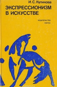 Экспрессионизм в искусстве