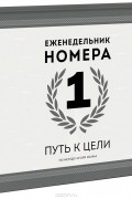 Еженедельник Номера 1. Путь к цели