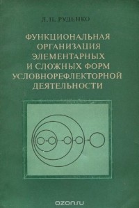 Л. Руденко - Функциональная организация элементарных и сложных форм условнорефлекторной деятельности