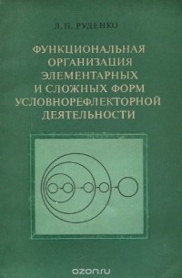 Л. Руденко - Функциональная организация элементарных и сложных форм условнорефлекторной деятельности