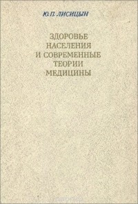 Юрий Лисицын - Здоровье населения и современные теории медицины