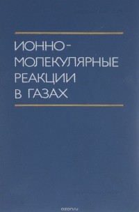  - Ионно-молекулярные реакции в газах