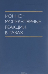  - Ионно-молекулярные реакции в газах
