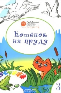 Вениамин Медов - Котенок на пруду. Развивающие раскраски для детей 3-4 лет