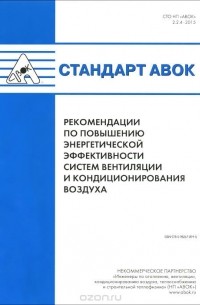  - Стандарт АВОК. Рекомендации по повышению энергетической эффективности систем вентиляции и кондиционирования воздуха