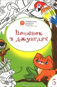 Вениамин Медов - Котенок в джунглях. Развивающие раскраски для детей 5-6 лет