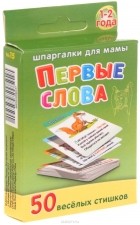 Марина Дружинина - Первые слова. 1-2 года. 50 веселых стишков (набор из 50 карточек)