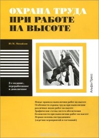 Ю. Михайлов - Охрана труда при работах на высоте