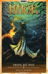  - Инок. Том 4. Зверь во мне. Книга 2