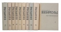Василий Бартольд - В. В. Бартольд. Сочинения в 9 томах (комплект из 10 книг)