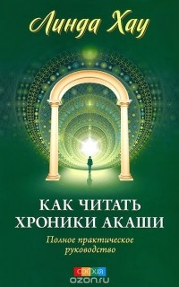 Линда Хау - Как читать Хроники Акаши. Полное практическое руководство