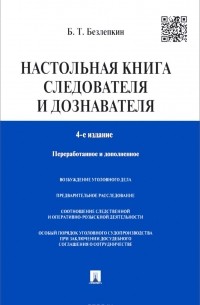 Борис Безлепкин - Настольная книга следователя и дознавателя