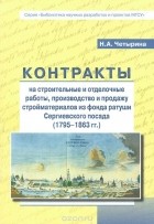 Наталья Четырина - Контракты на строительные отделочные работы, производство и продажу стройматериалов из фонда ратуши Сергиевского посада (1795-1863 гг.)