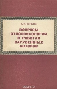 Станислав Королев - Вопросы этнопсихологии в работах зарубежных авторов